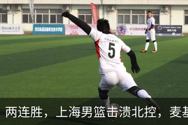 两连胜，上海男篮击溃北控，麦基17+6对抗内线群，张镇麟28+4攻防俱佳