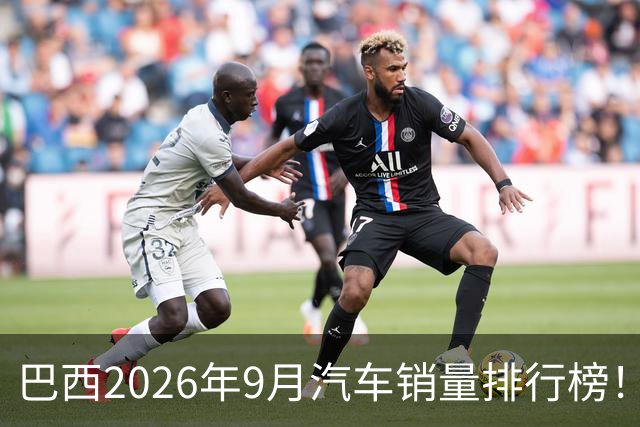 巴西2026年9月汽车销量排行榜！比亚迪环比略微下滑，销量22254辆；奇瑞销量15419辆；长城销量8964辆！