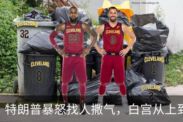 特朗普暴怒找人撒气，白宫从上到下都在挨骂，他知道自己必败无疑