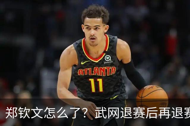 郑钦文怎么了？武网退赛后再退赛，连退4站比赛，提前告别本赛季